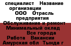 IT-специалист › Название организации ­ Suzuki, ООО › Отрасль предприятия ­ Обслуживание и ремонт › Минимальный оклад ­ 25 000 - Все города Работа » Вакансии   . Амурская обл.,Тында г.